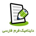 ماژول داینامیک فرم فارسی  (DynamicForms)