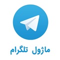 ماژول تلگرام (DNNConnectTelegram)