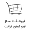 ماژول لایو استور فرانت (LiveStoreFront)