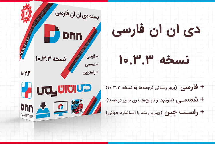 انتشار دی ان ان فارسی 10.3.3