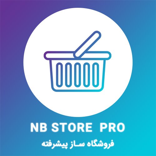 ماژول فروشگاه ساز پیشرفته (NB_STORE_PRO)