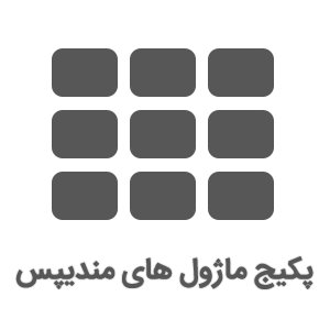 پکیج ماژول های مندیپس (Mandeeps_Package)