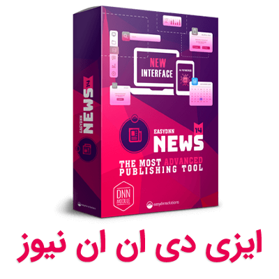 ماژول ایزی دی ان ان نیوز  (EasyDNNnews)