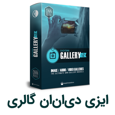 ماژول ایزی دی ان ان گالری (EasyDNNGallery )