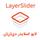 افزونه لایر اسلایدر رایگان آخرین نسخه